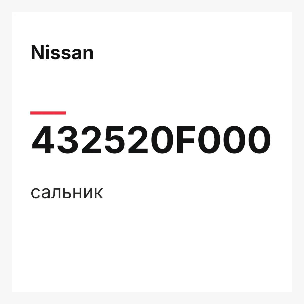 Nissan 432520F000 — сальник