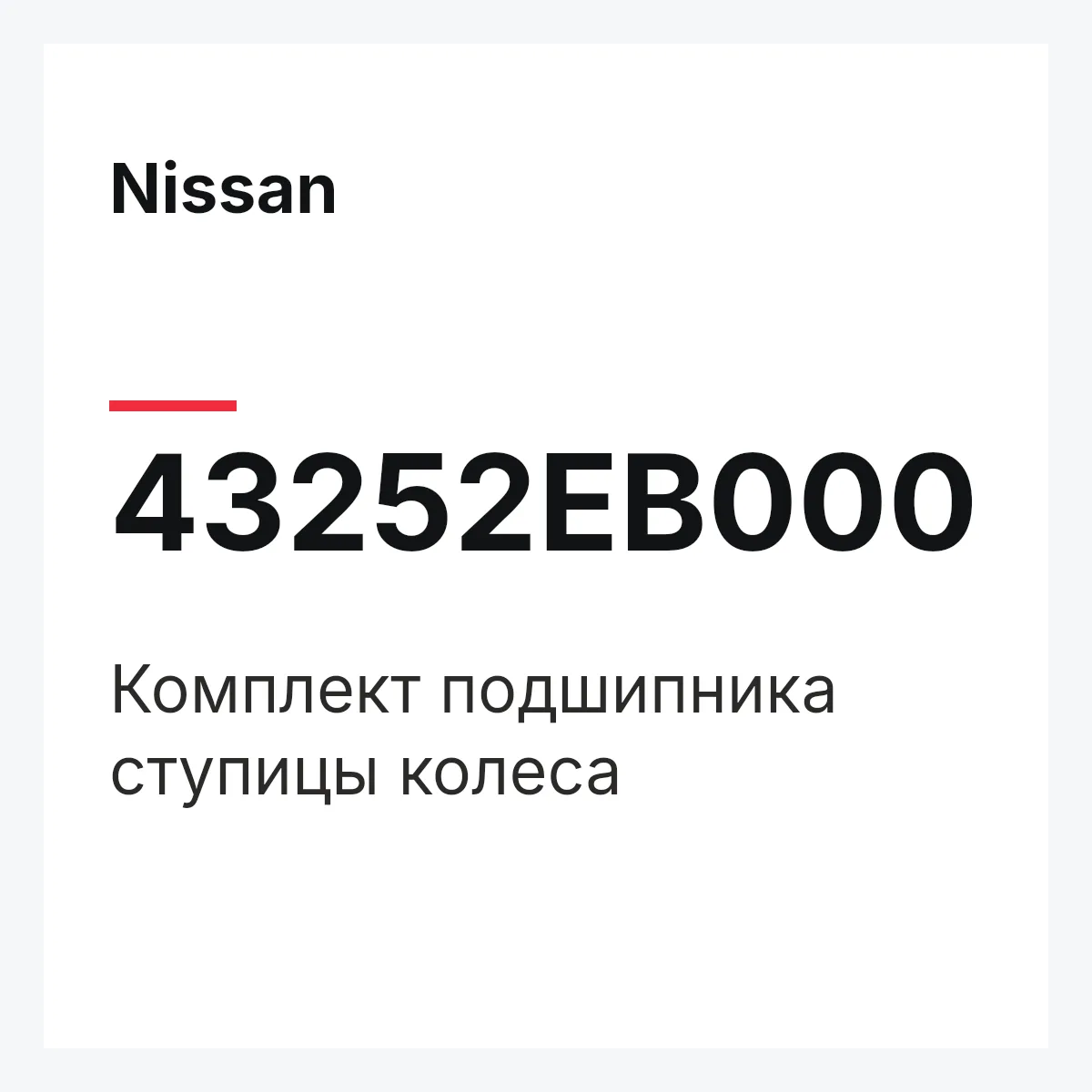 Nissan 43252EB000 — Комплект подшипника ступицы колеса