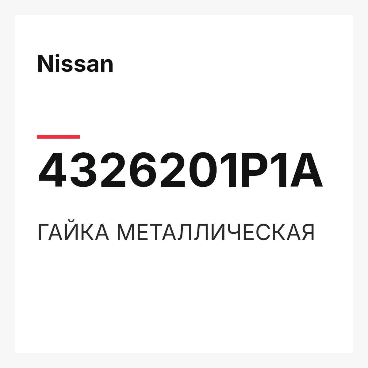 Nissan 4326201P1A — ГАЙКА МЕТАЛЛИЧЕСКАЯ
