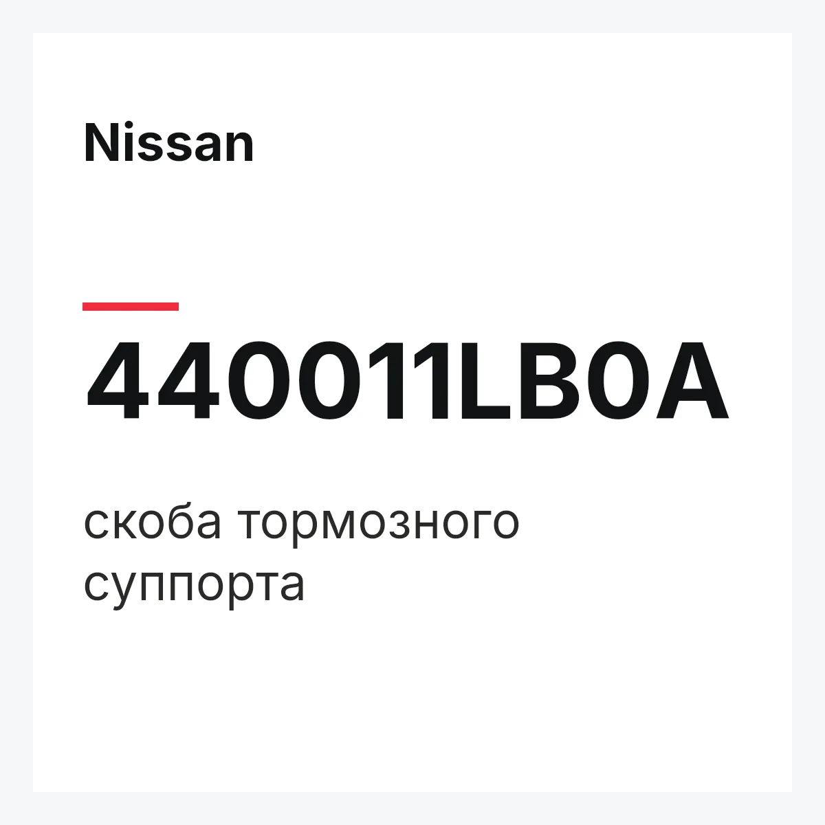 Nissan 440011LB0A — скоба тормозного суппорта