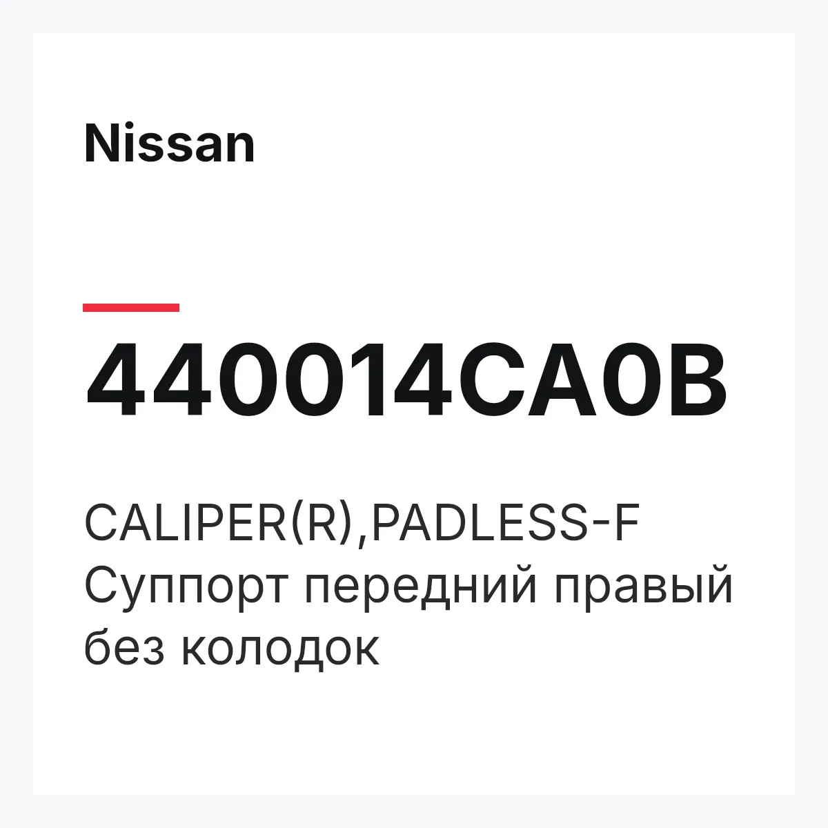 Nissan 440014CA0B — CALIPER(R),PADLESS-F