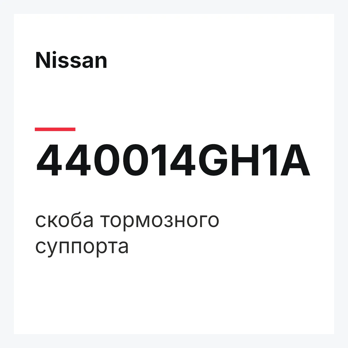 Nissan 440014GH1A — скоба тормозного суппорта