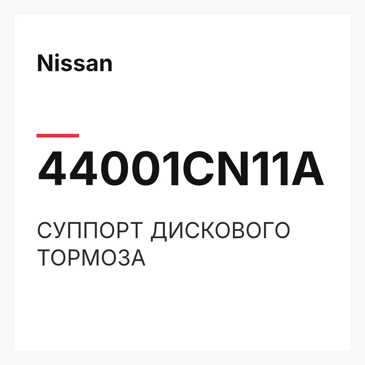 Nissan 44001CN11A — СУППОРТ ДИСКОВОГО ТОРМОЗА