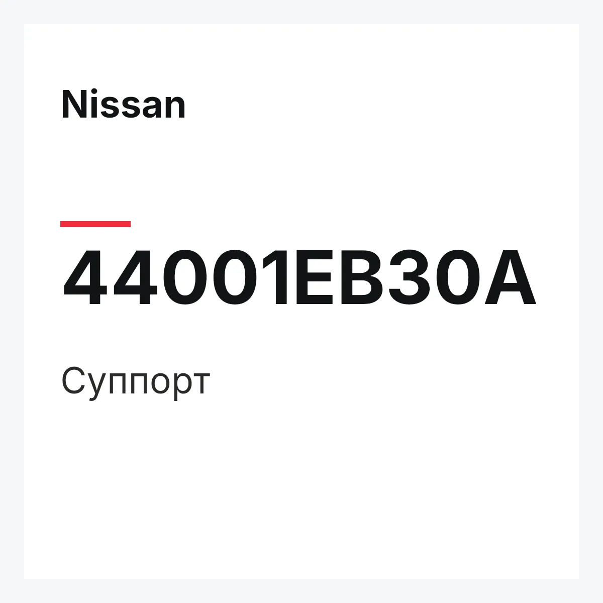 Nissan 44001EB30A — Суппорт