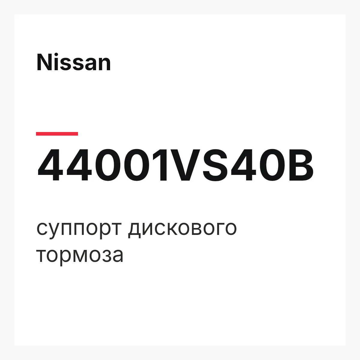Nissan 44001VS40B — суппорт дискового тормоза