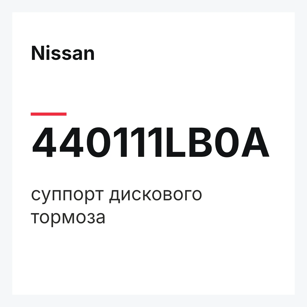 Nissan 440111LB0A — суппорт дискового тормоза