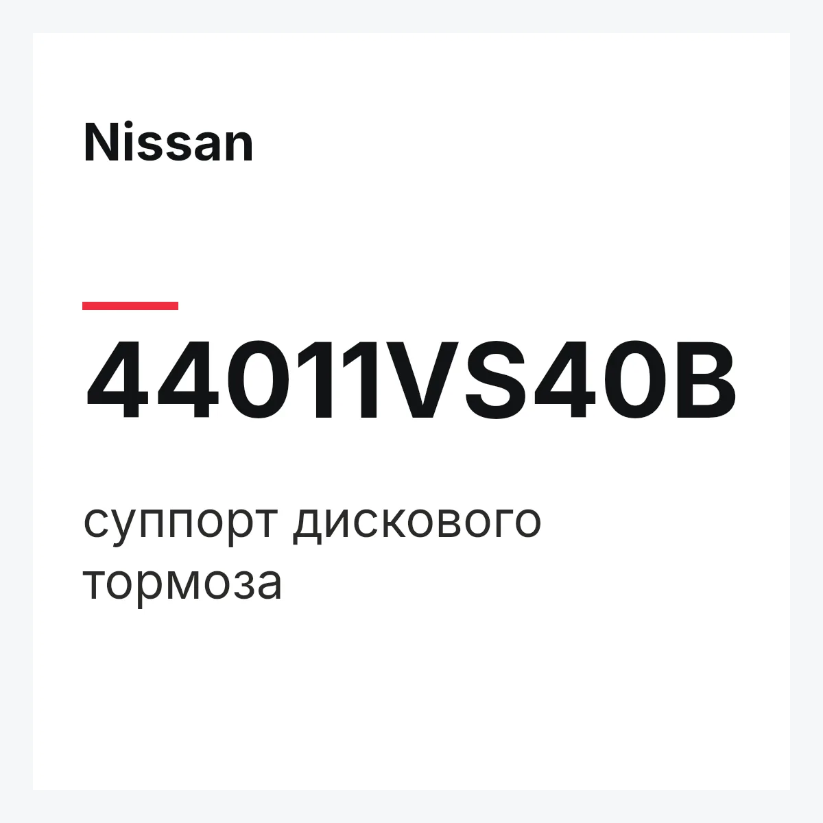 Nissan 44011VS40B — суппорт дискового тормоза