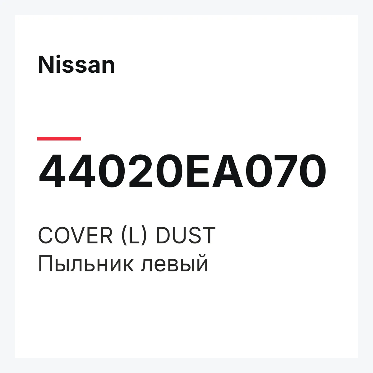 Nissan 44020EA070 — COVER (L) DUST