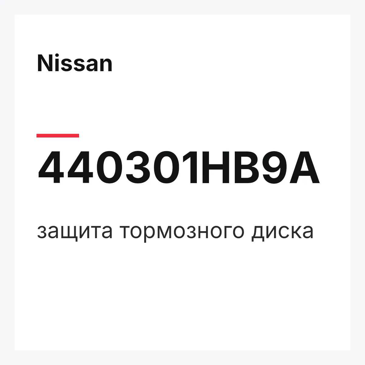 Nissan 440301HB9A — защита тормозного диска