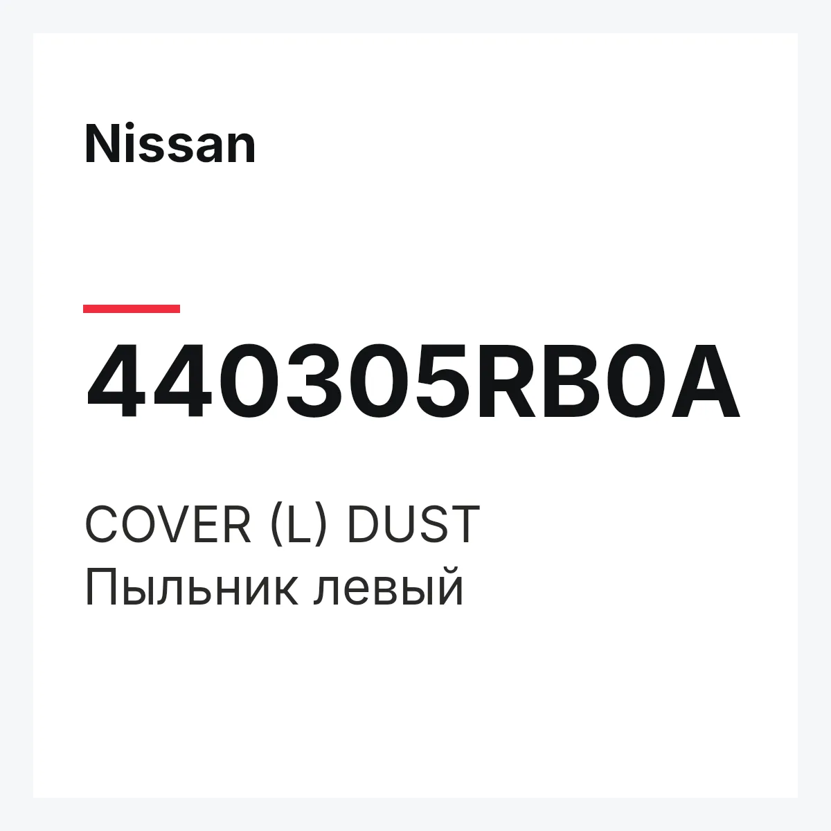 Nissan 440305RB0A — COVER (L) DUST