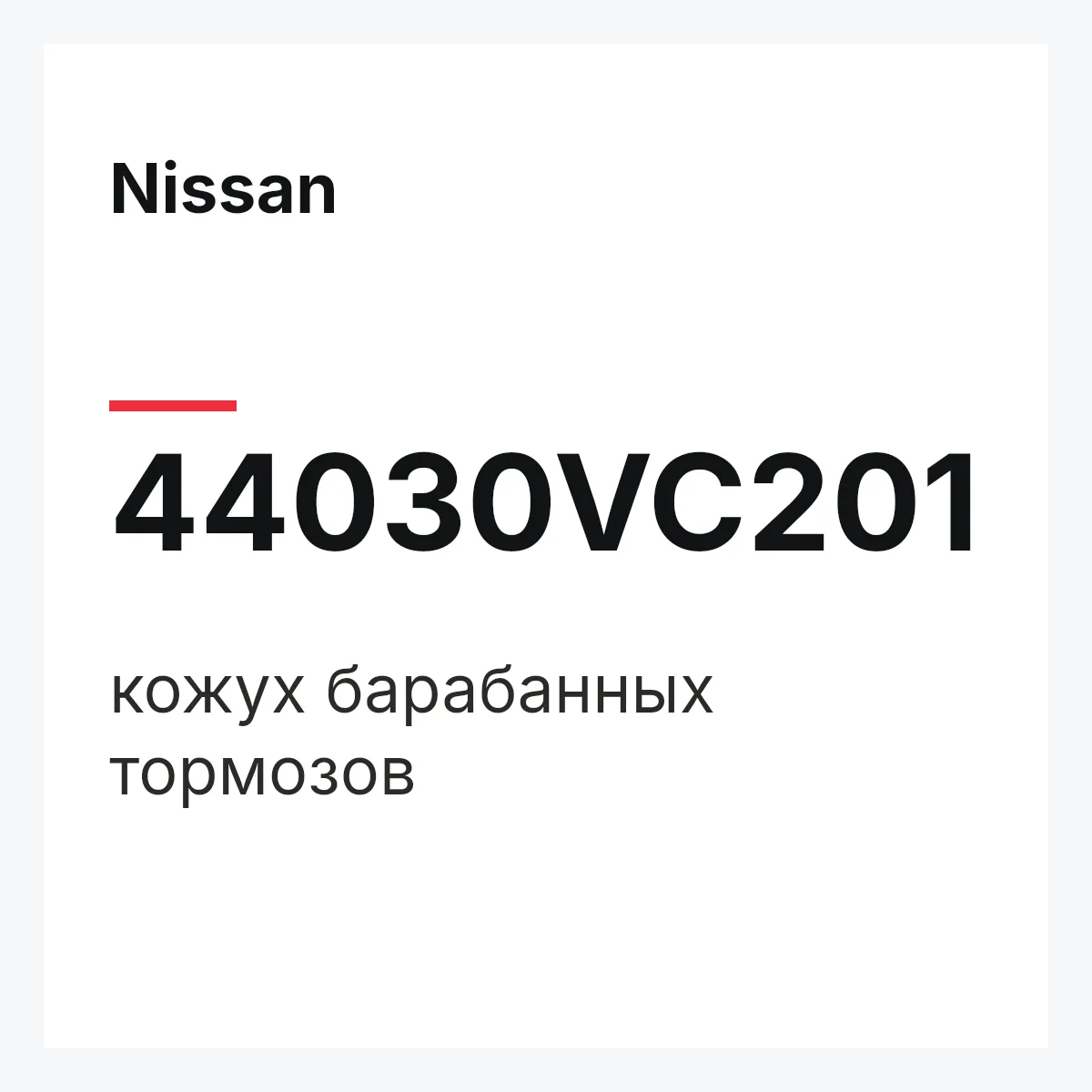 Nissan 44030VC201 — кожух барабанных тормозов