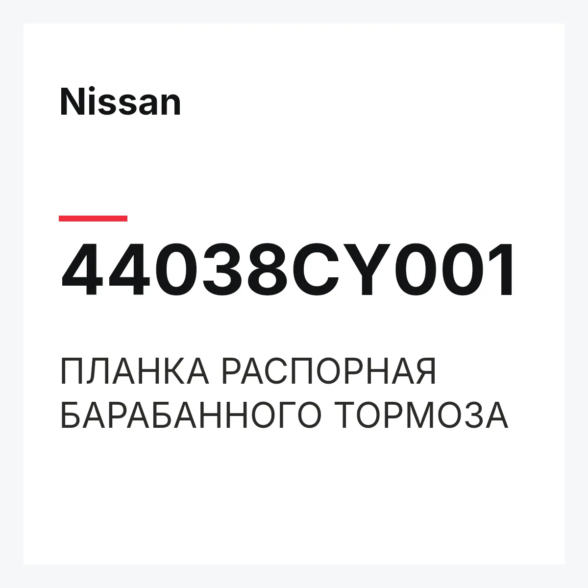 Nissan 44038CY001 — ПЛАНКА РАСПОРНАЯ БАРАБАННОГО ТОРМОЗА