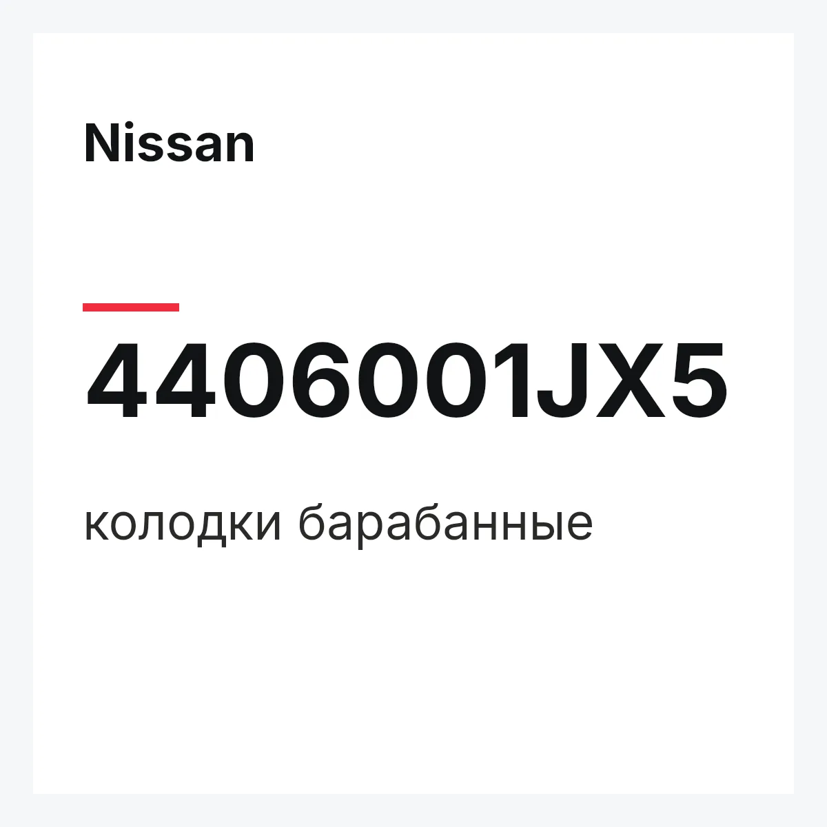 Nissan 4406001JX5 — колодки барабанные