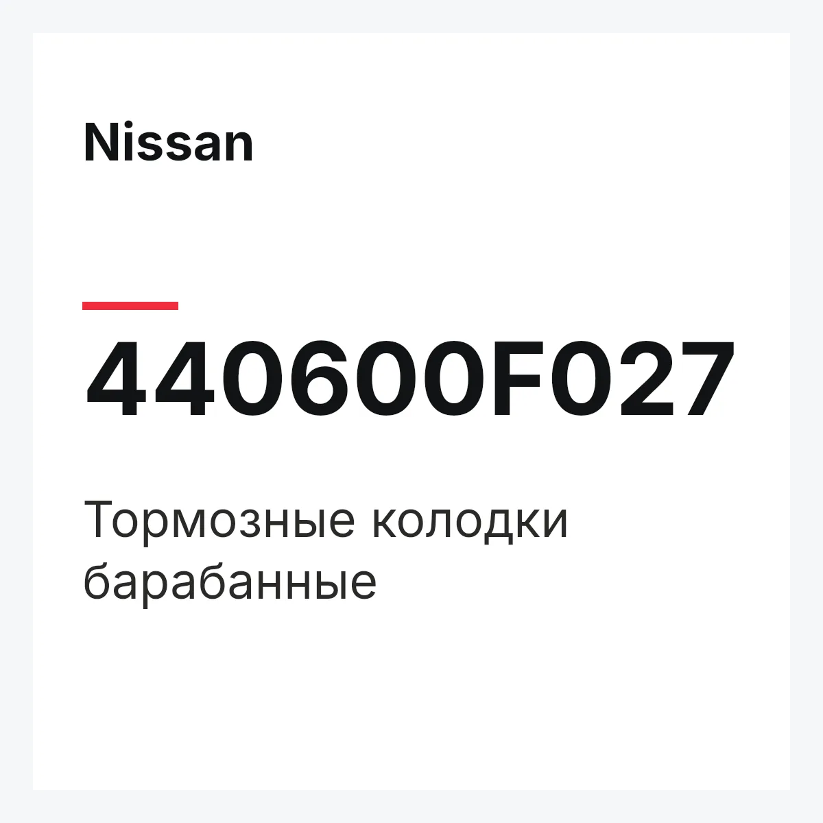 Nissan 440600F027 — Тормозные колодки барабанные