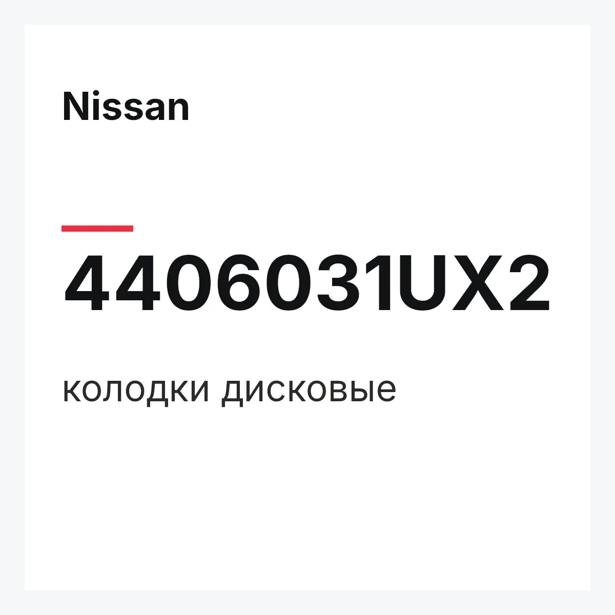 Nissan 4406031UX2 — колодки дисковые