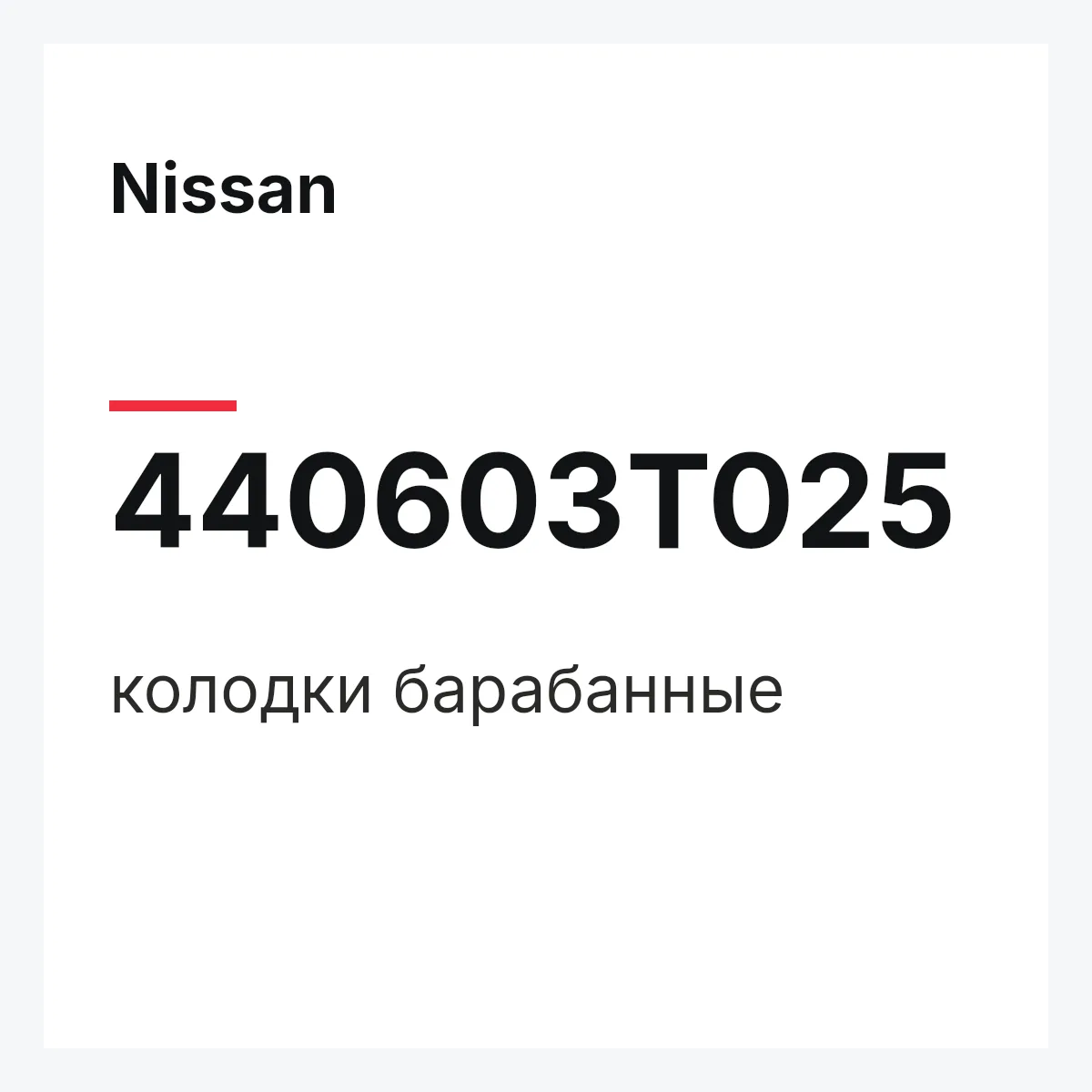 Nissan 440603T025 — колодки барабанные