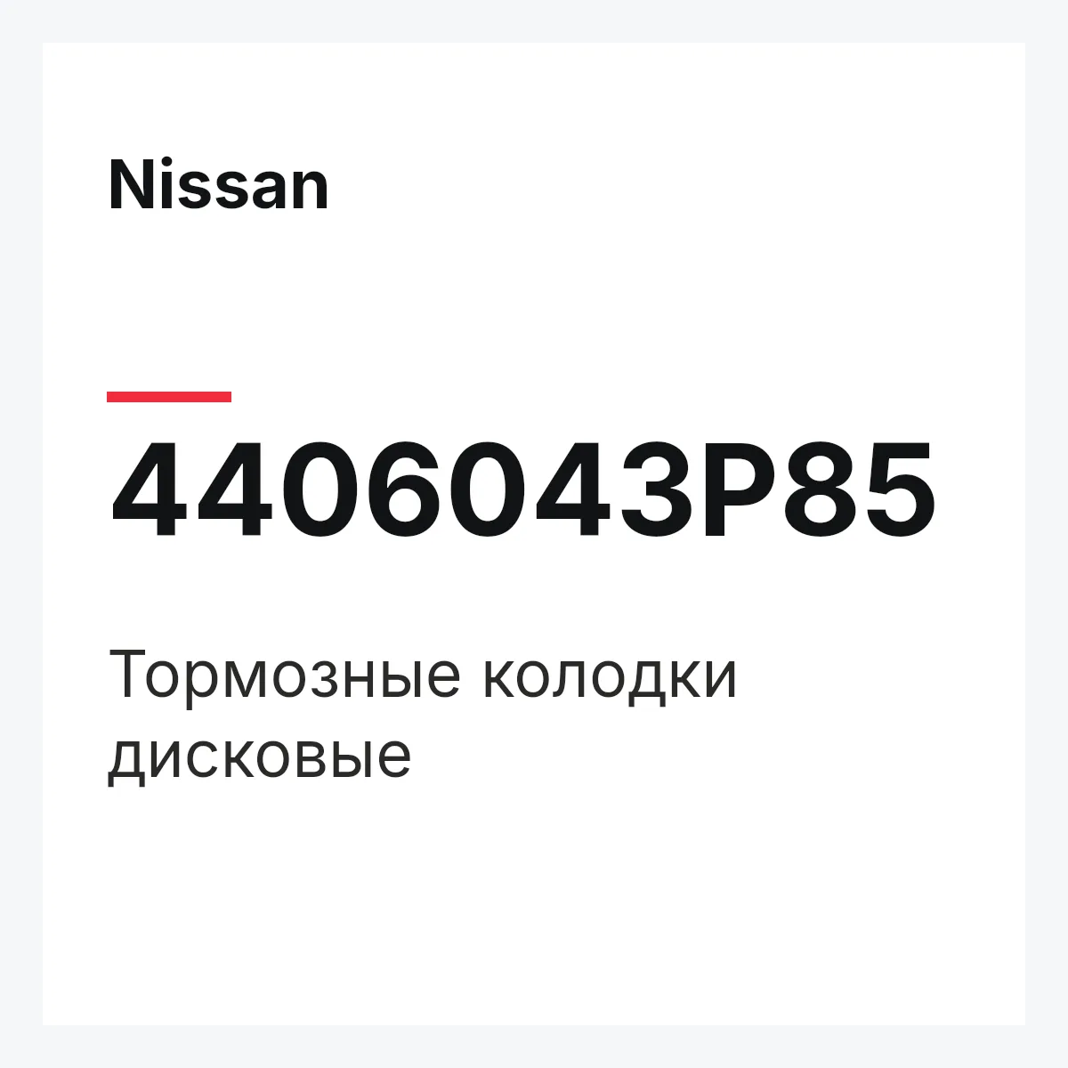 Nissan 4406043P85 — Тормозные колодки дисковые