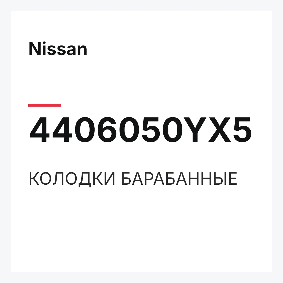 Nissan 4406050YX5 — КОЛОДКИ БАРАБАННЫЕ