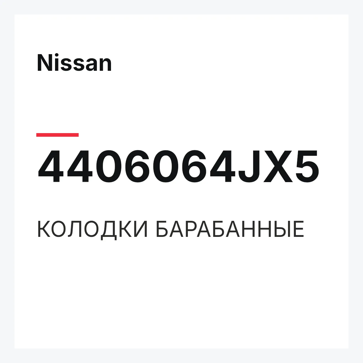 Nissan 4406064JX5 — КОЛОДКИ БАРАБАННЫЕ