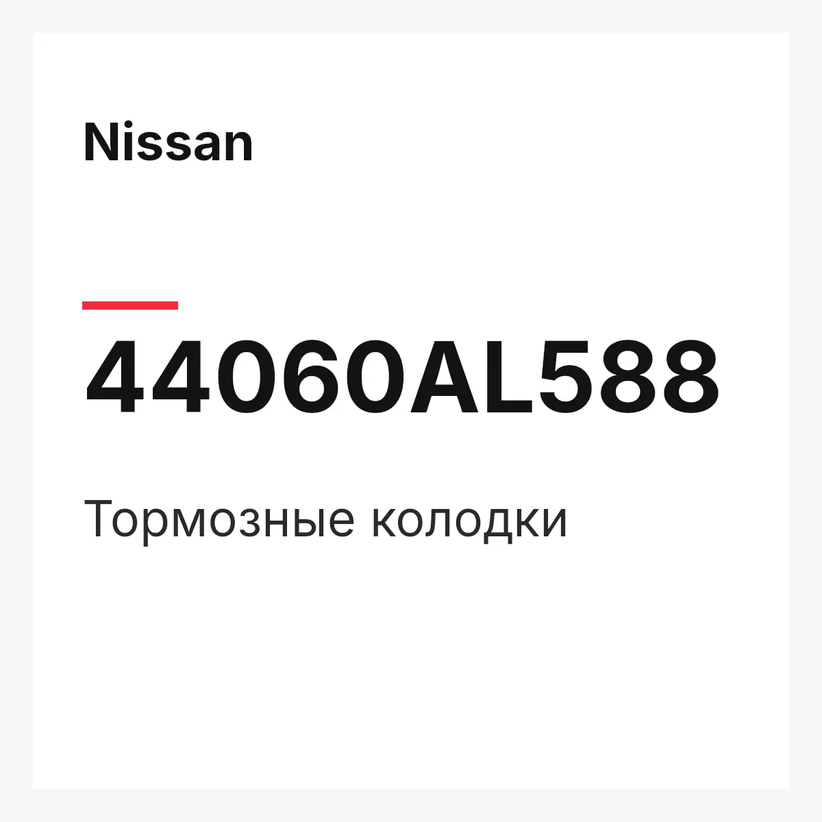 Nissan 44060AL588 — Тормозные колодки