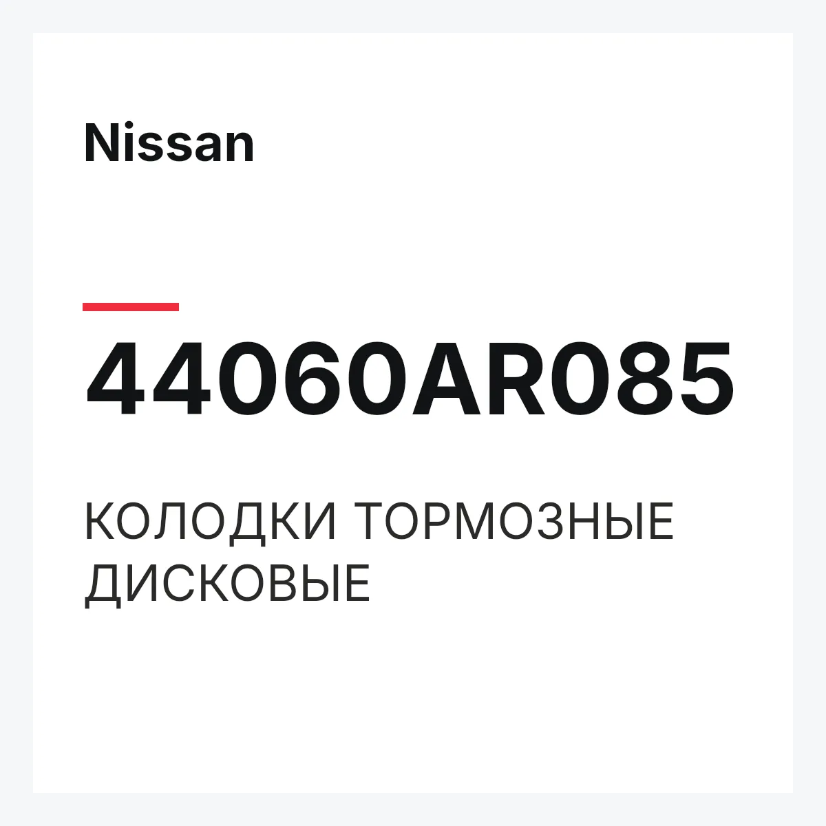 Nissan 44060AR085 — КОЛОДКИ ТОРМОЗНЫЕ ДИСКОВЫЕ