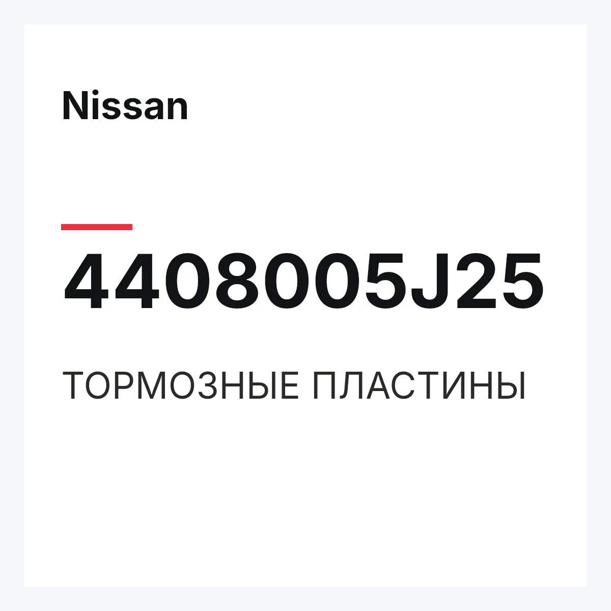 Nissan 4408005J25 — ТОРМОЗНЫЕ ПЛАСТИНЫ
