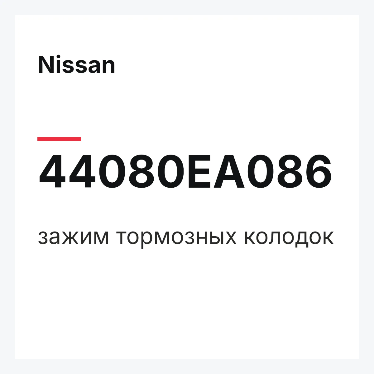 Nissan 44080EA086 — зажим тормозных колодок