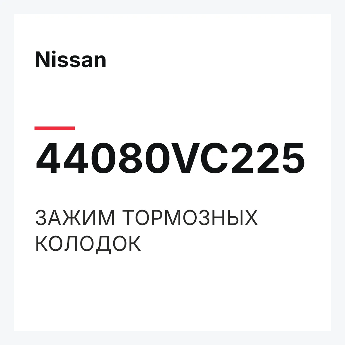 Nissan 44080VC225 — ЗАЖИМ ТОРМОЗНЫХ КОЛОДОК