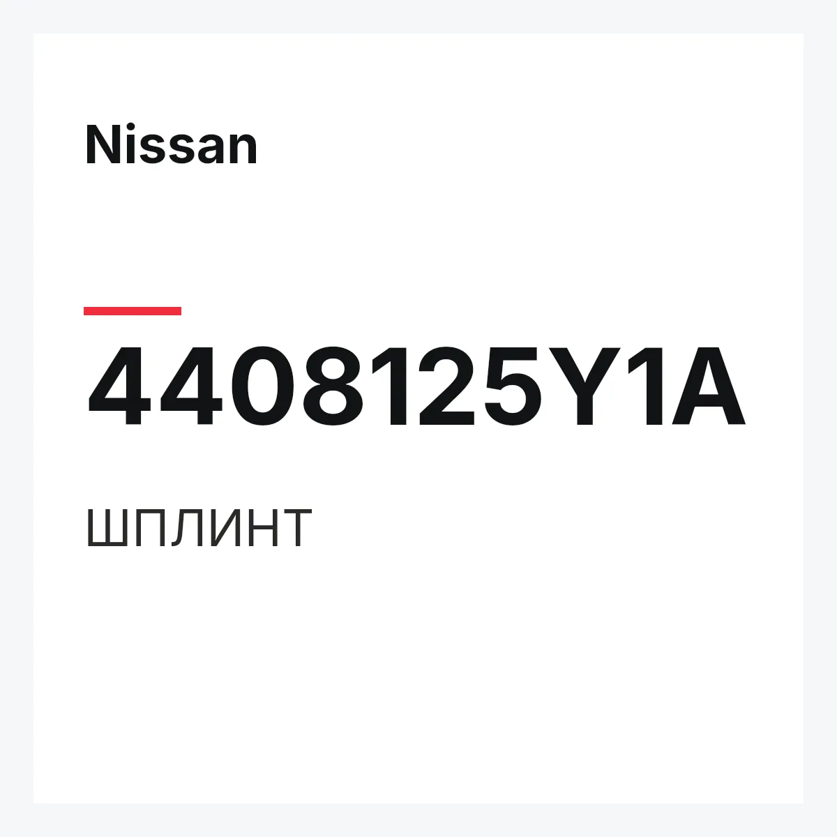Nissan 4408125Y1A — ШПЛИНТ