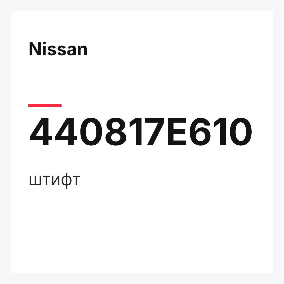 Nissan 440817E610 — штифт