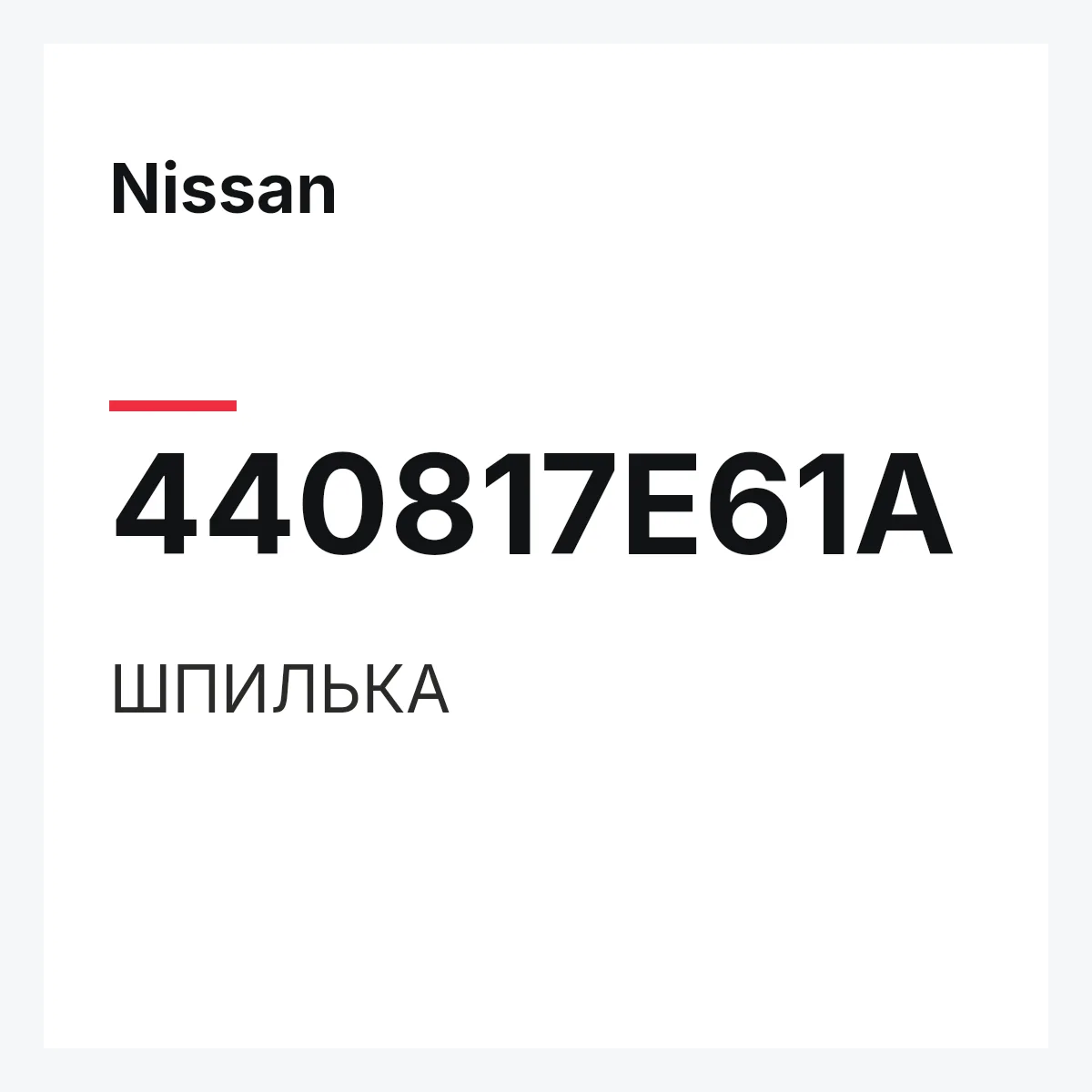 Nissan 440817E61A — ШПИЛЬКА