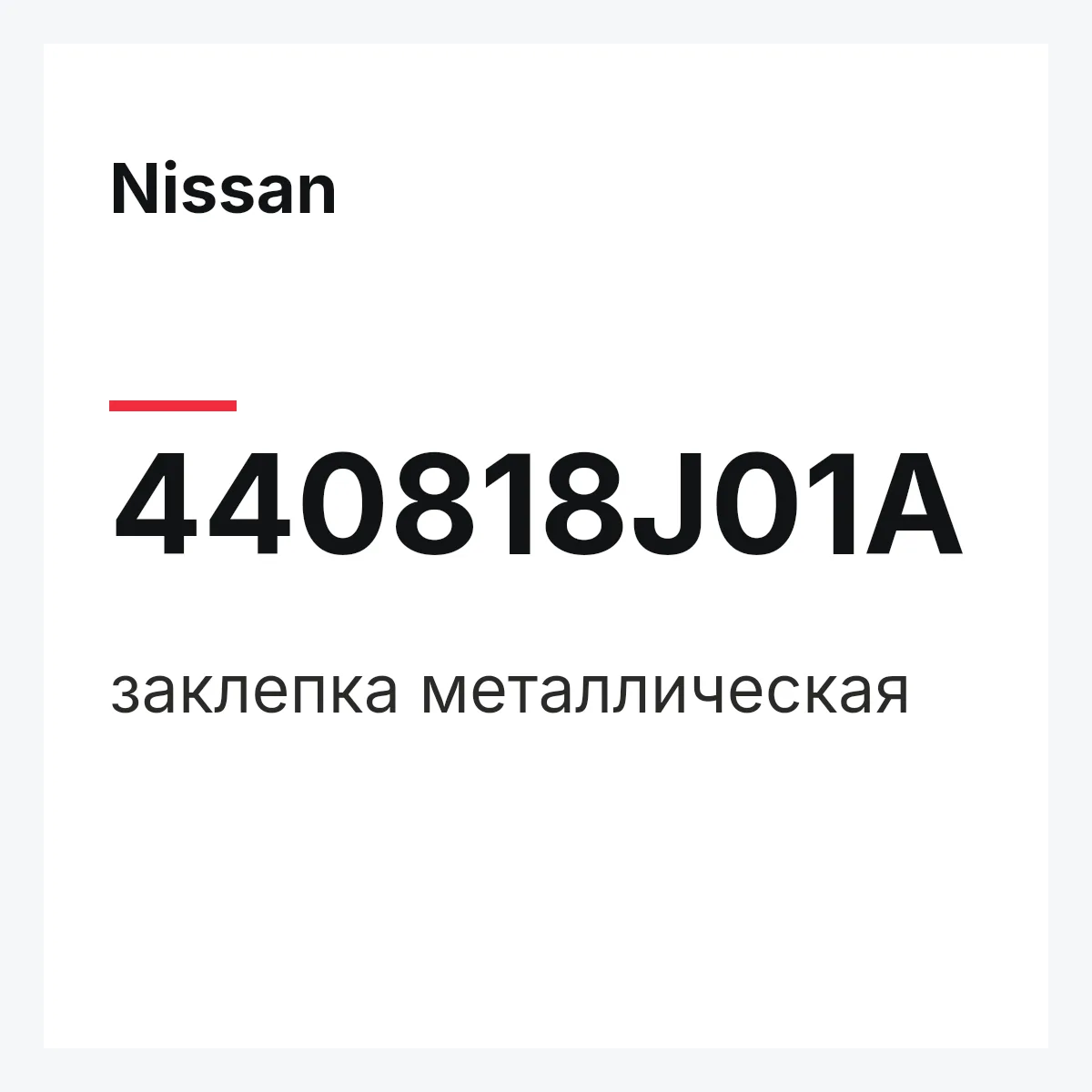 Nissan 440818J01A — заклепка металлическая