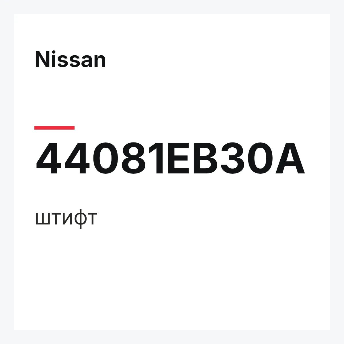 Nissan 44081EB30A — штифт