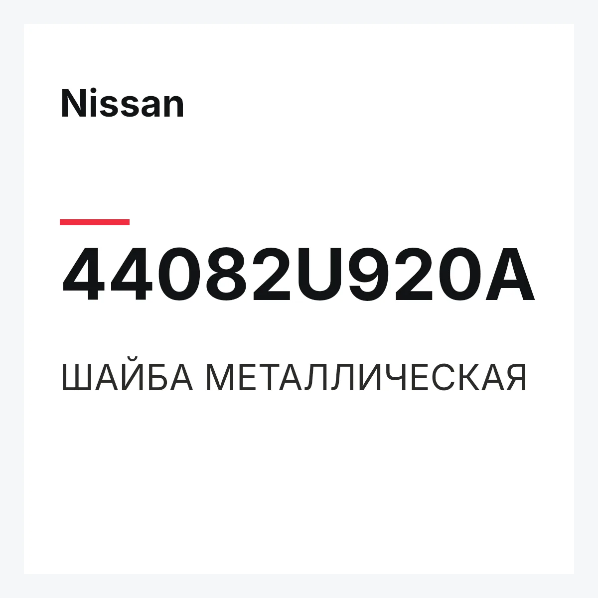 Nissan 44082U920A — ШАЙБА МЕТАЛЛИЧЕСКАЯ