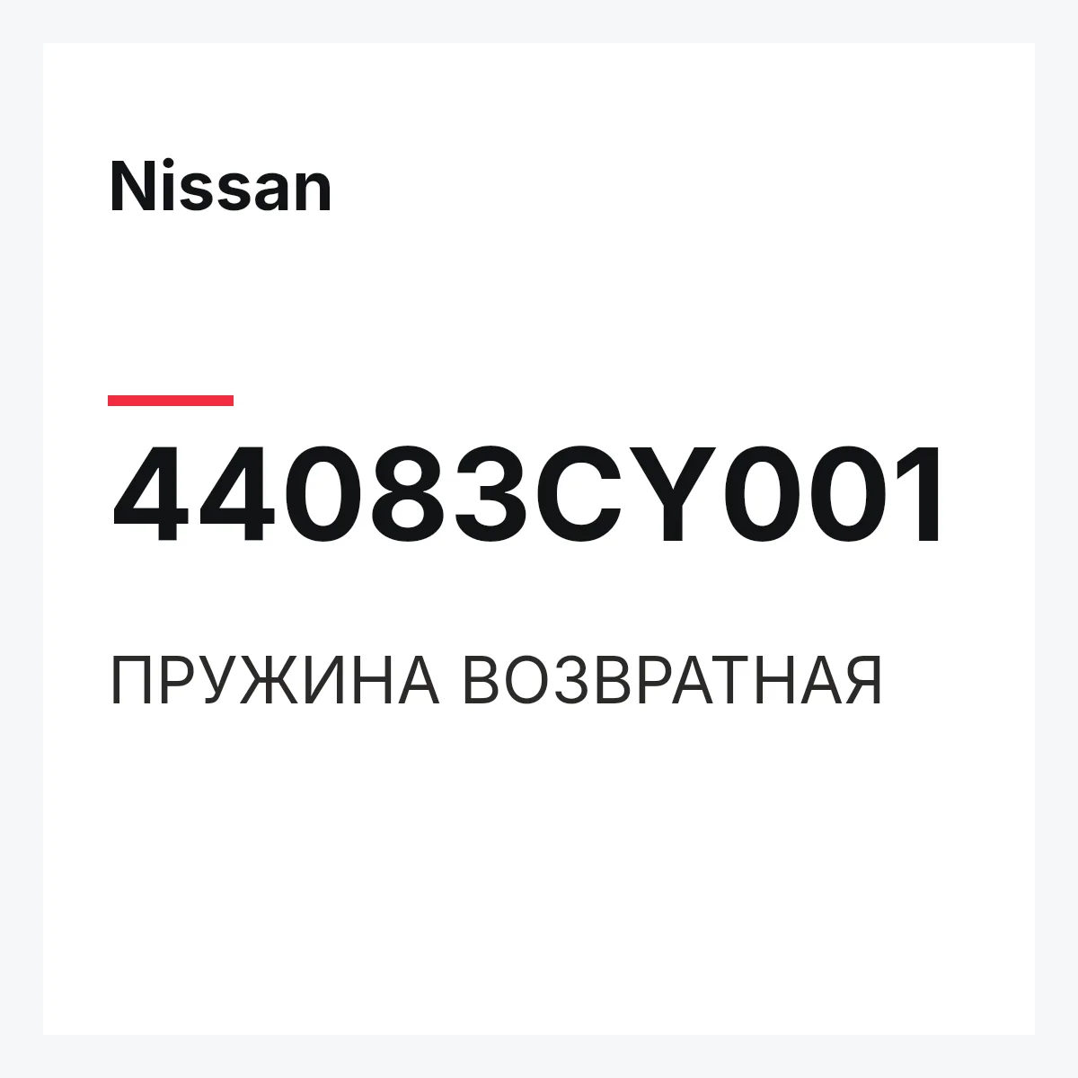 Nissan 44083CY001 — ПРУЖИНА ВОЗВРАТНАЯ