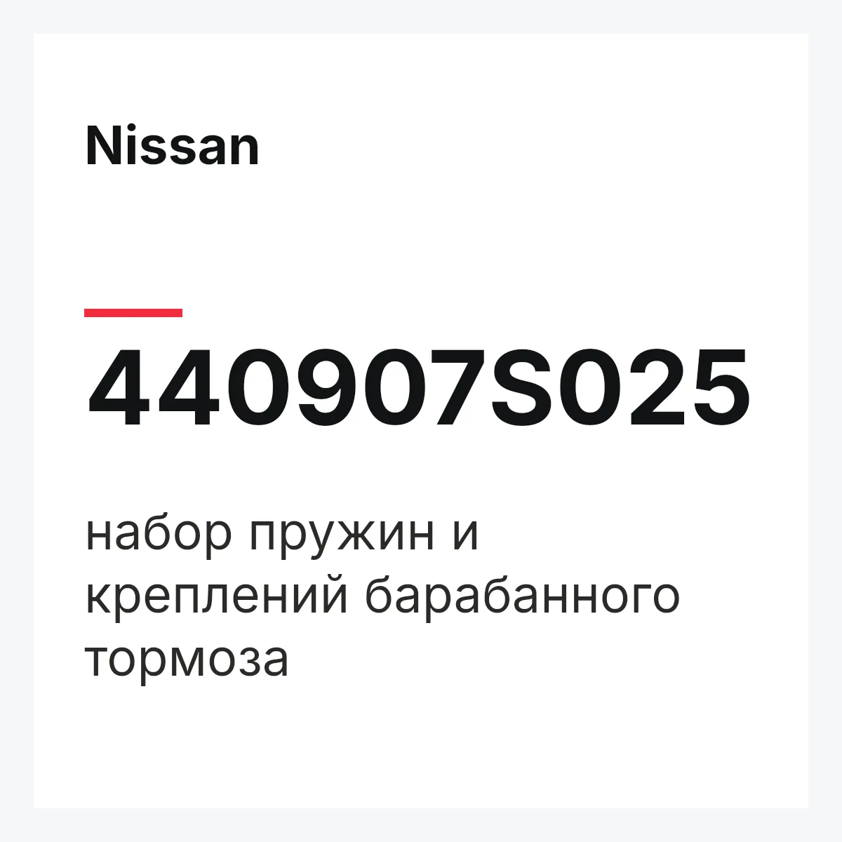Nissan 440907S025 — набор пружин и креплений барабанного тормоза
