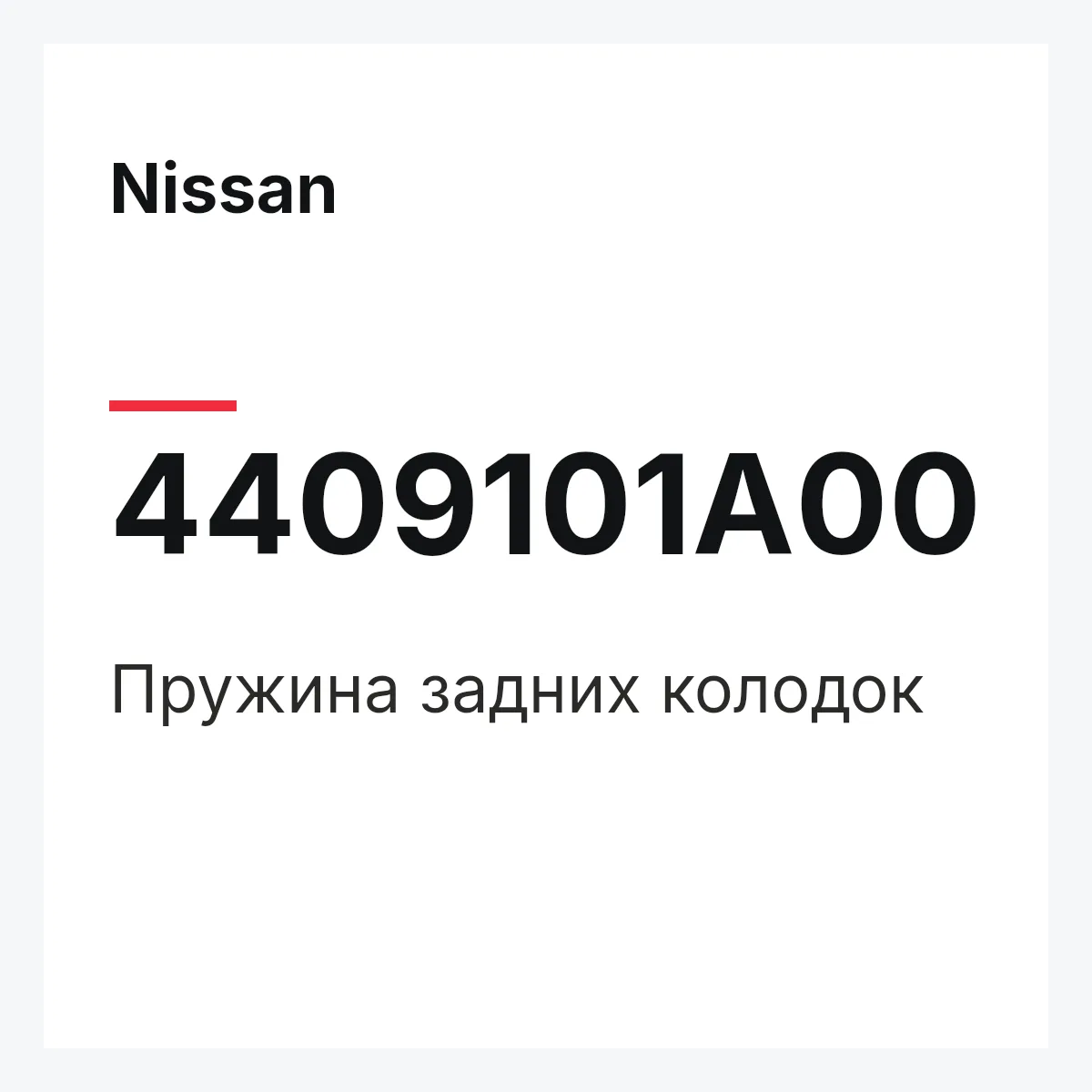 Nissan 4409101A00 — Пружина задних колодок