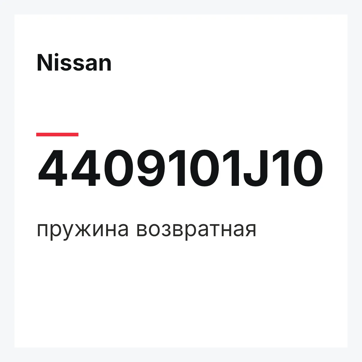 Nissan 4409101J10 — пружина возвратная