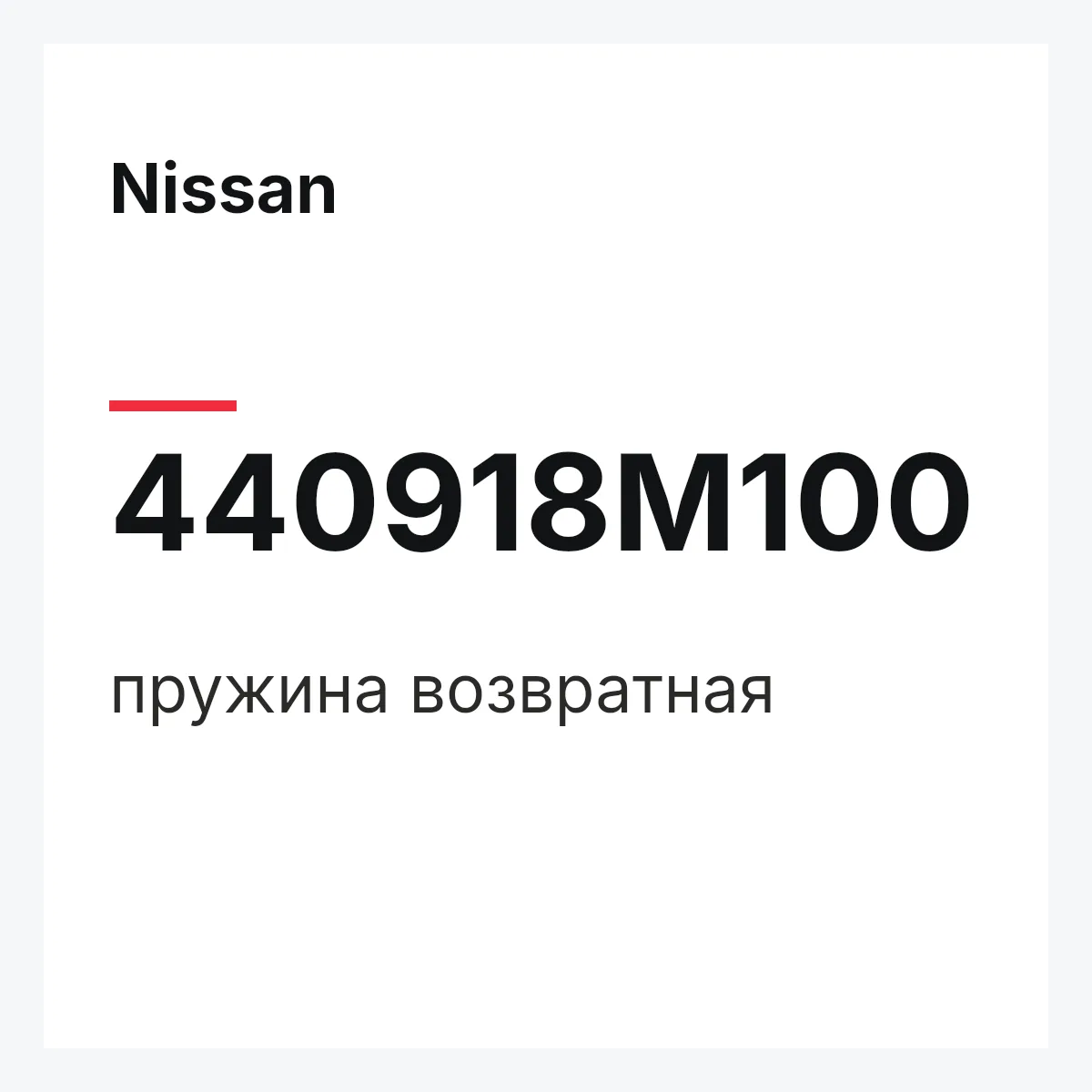 Nissan 440918M100 — пружина возвратная