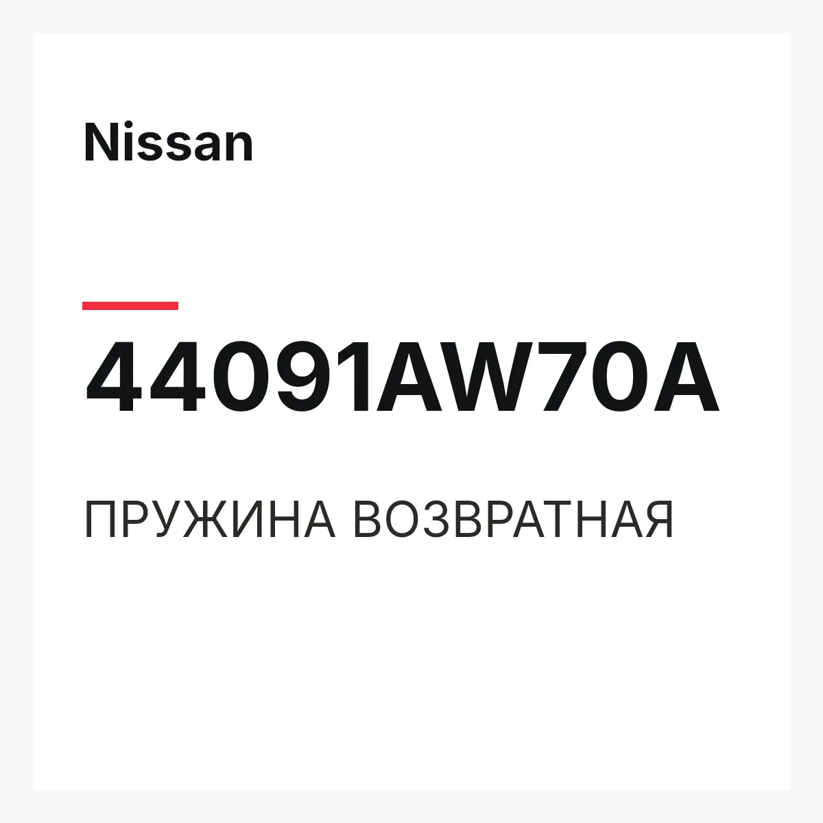 Nissan 44091AW70A — ПРУЖИНА ВОЗВРАТНАЯ