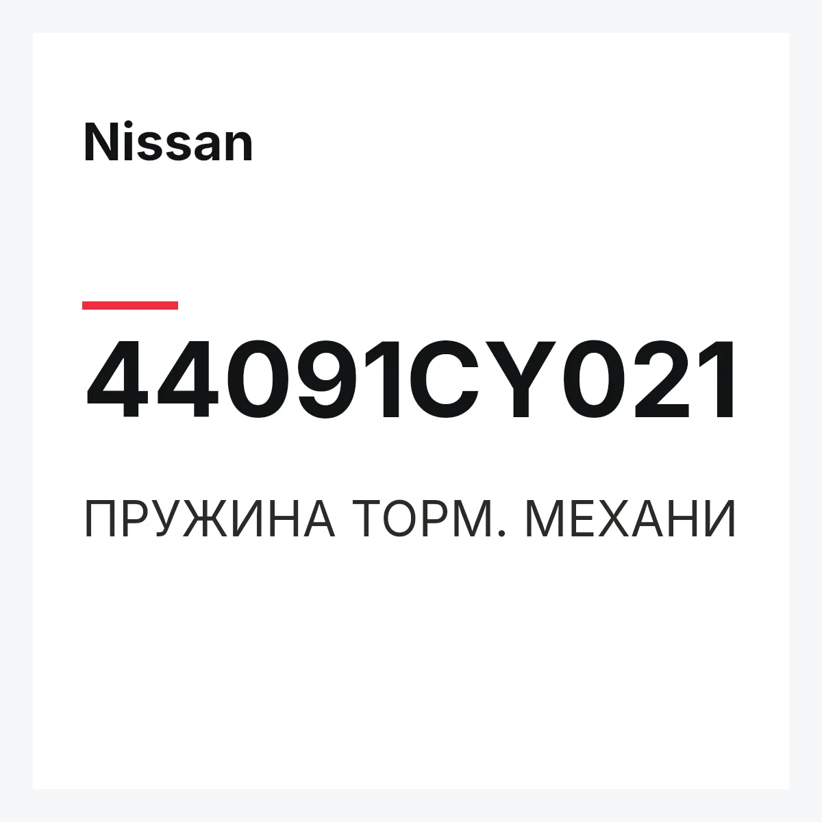 Nissan 44091CY021 — ПРУЖИНА ТОРМ. МЕХАНИ