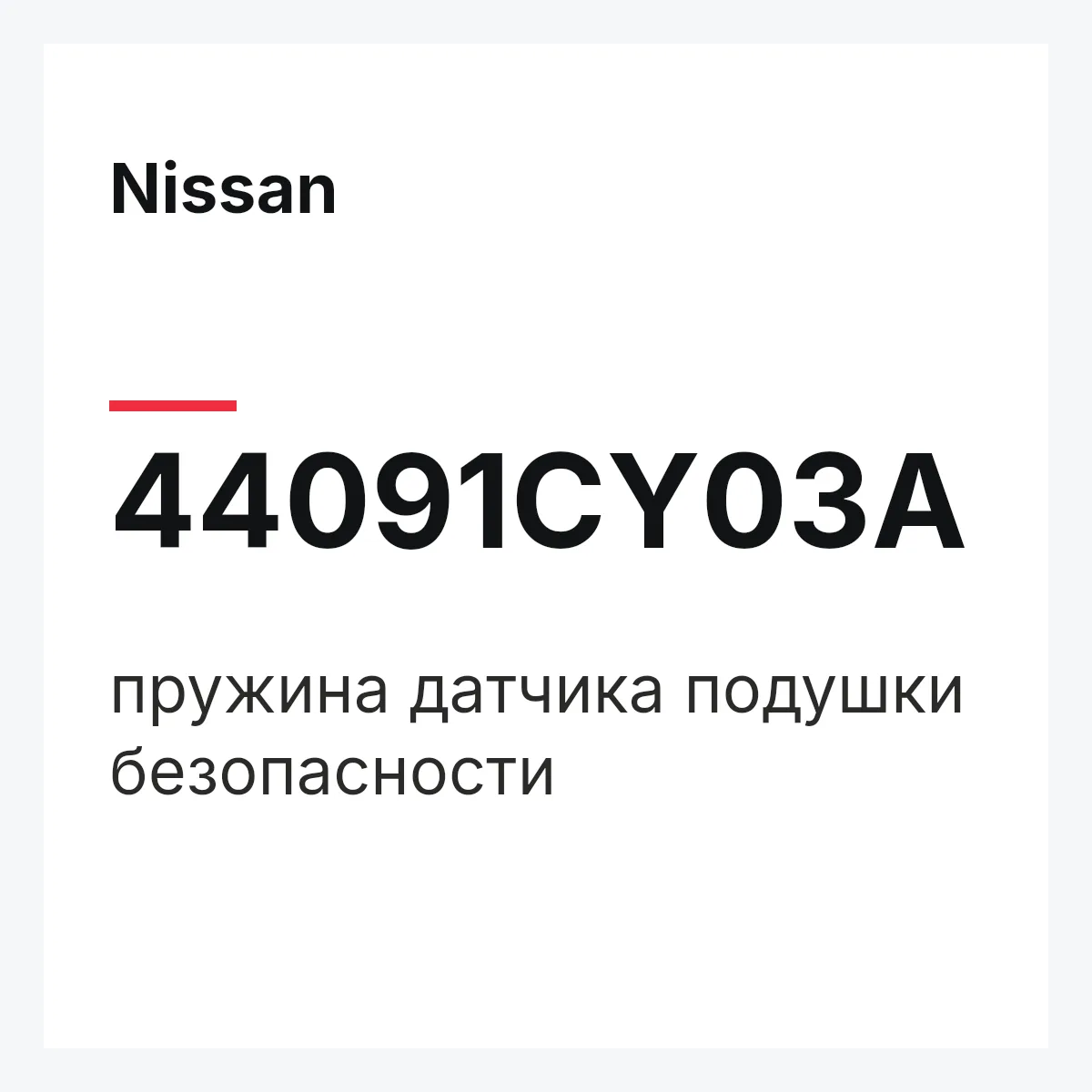Nissan 44091CY03A — пружина датчика подушки безопасности