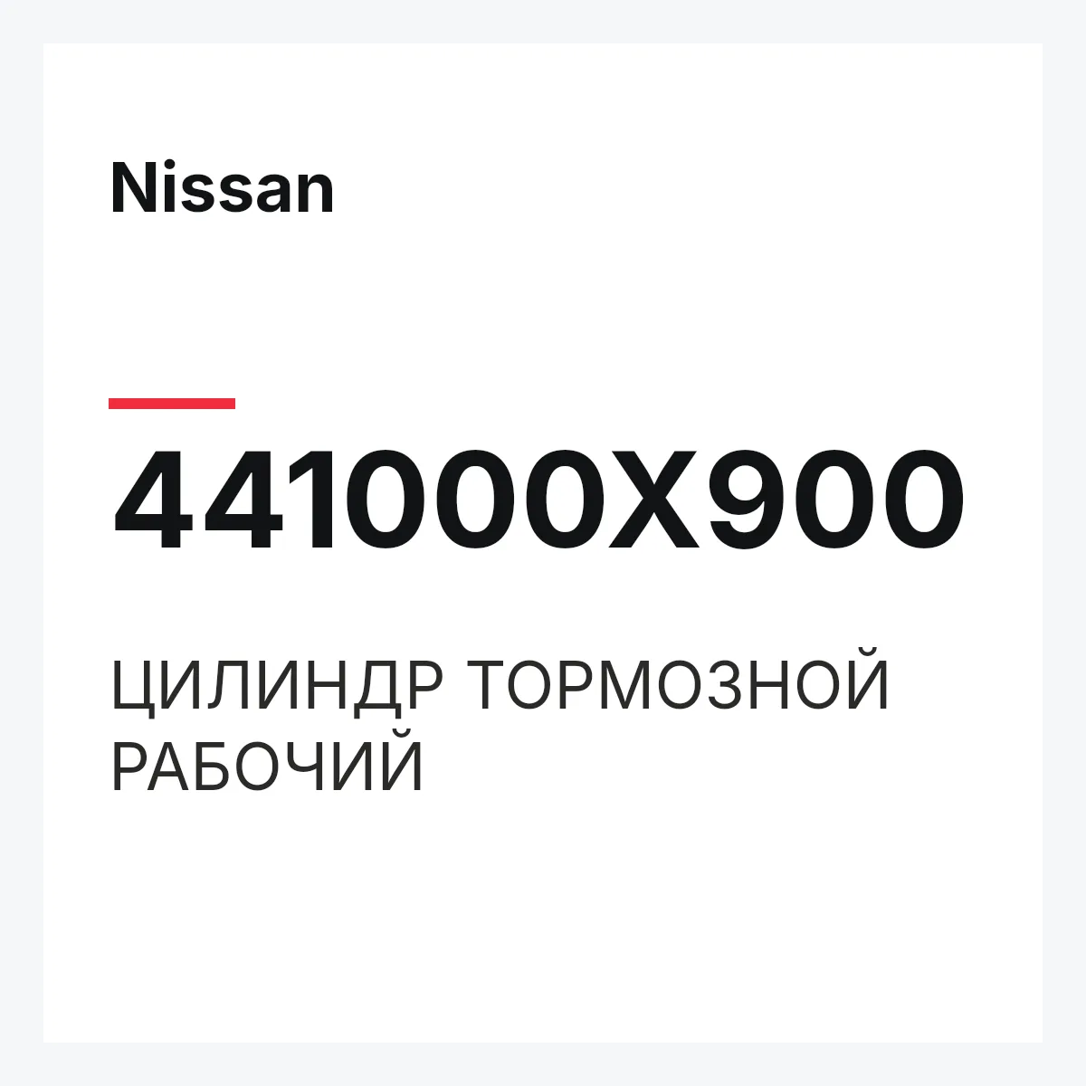 Nissan 441000X900 — ЦИЛИНДР ТОРМОЗНОЙ РАБОЧИЙ
