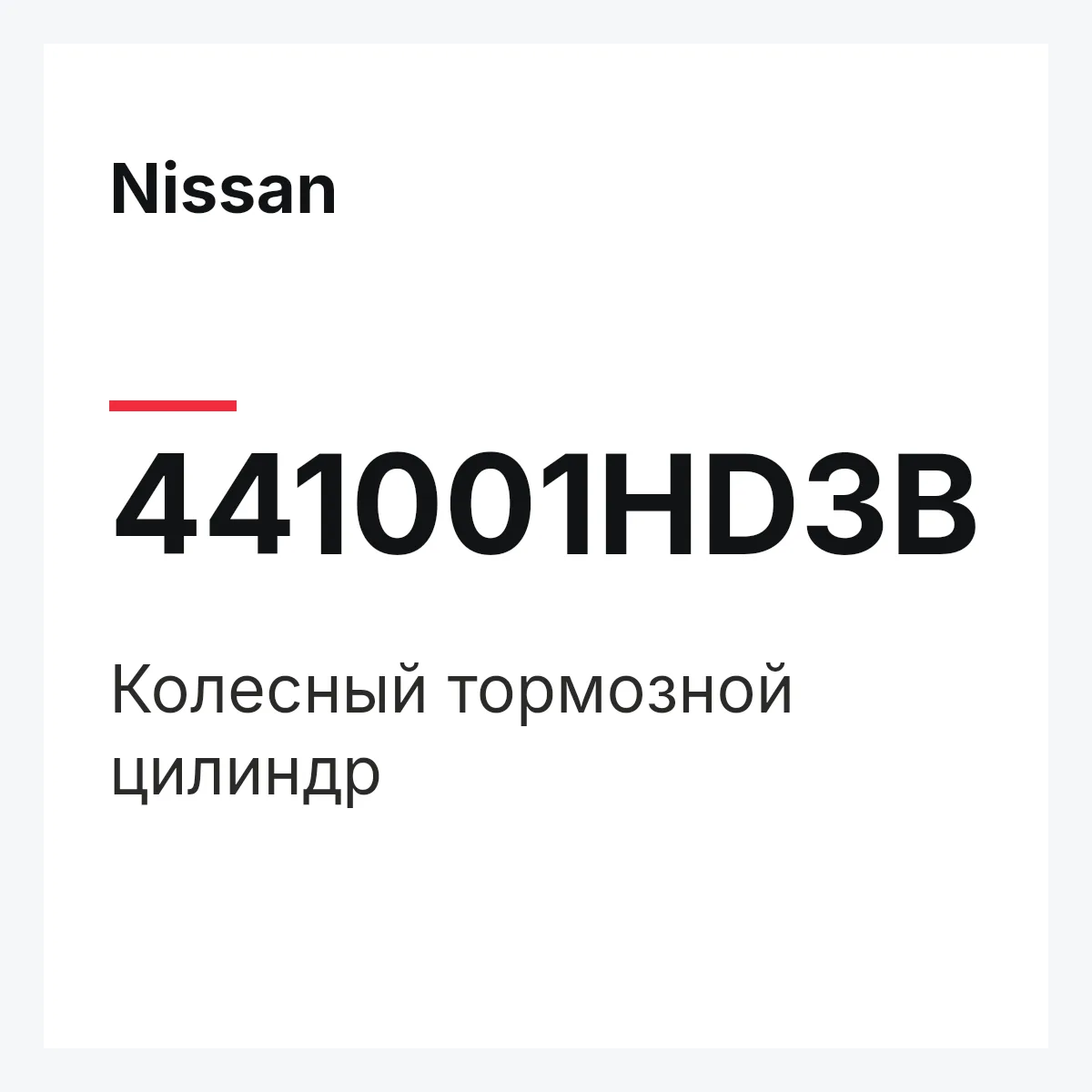 Nissan 441001HD3B — Колесный тормозной цилиндр