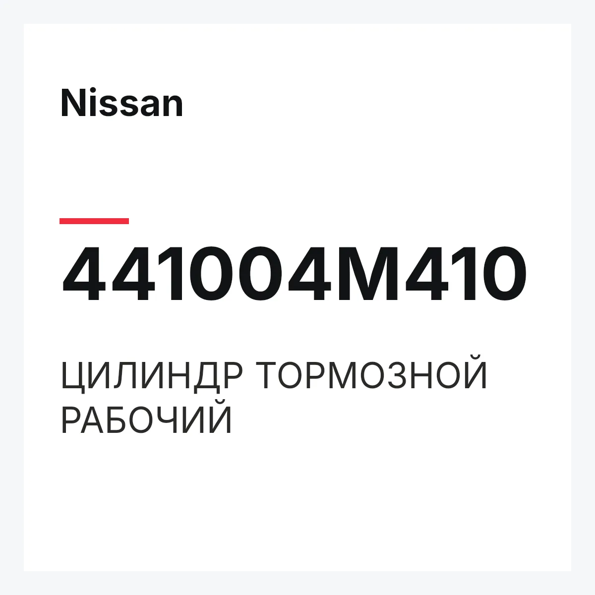Nissan 441004M410 — ЦИЛИНДР ТОРМОЗНОЙ РАБОЧИЙ