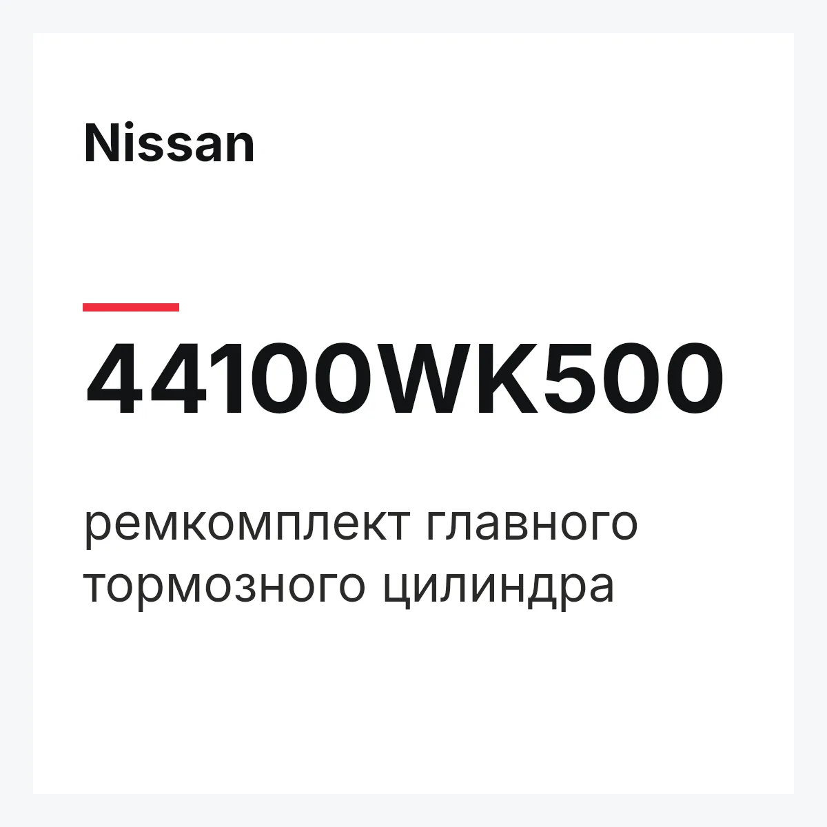 Nissan 44100WK500 — ремкомплект главного тормозного цилиндра