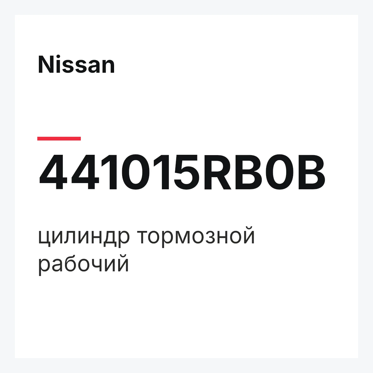 Nissan 441015RB0B — цилиндр тормозной рабочий