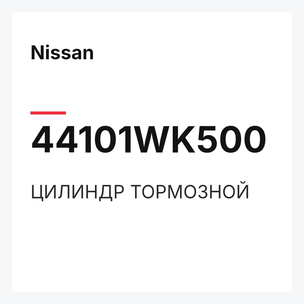 Nissan 44101WK500 — ЦИЛИНДР ТОРМОЗНОЙ