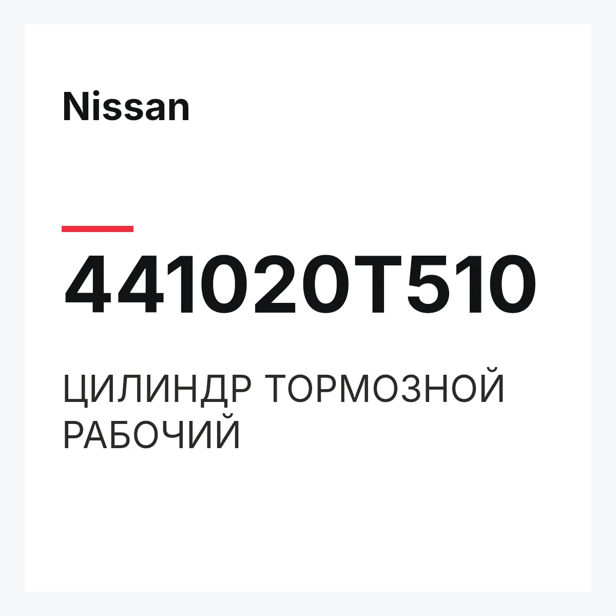Nissan 441020T510 — ЦИЛИНДР ТОРМОЗНОЙ РАБОЧИЙ