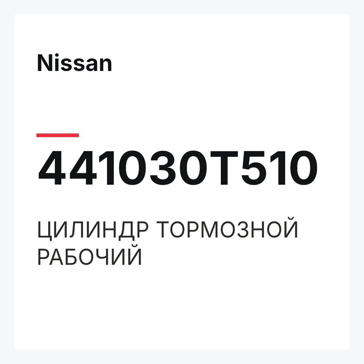 Nissan 441030T510 — ЦИЛИНДР ТОРМОЗНОЙ РАБОЧИЙ